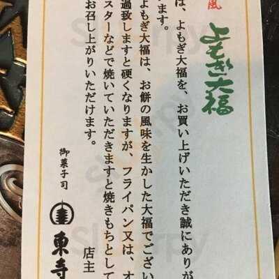 御菓子司 東寺餅