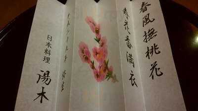 日本料理 湯木 新店