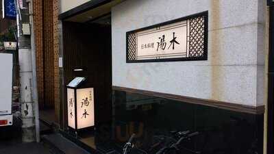 日本料理 湯木 新店
