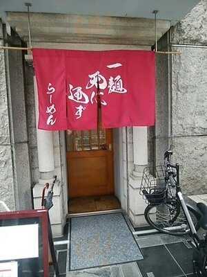 一麺天に通ず