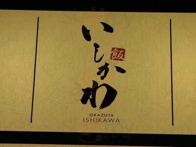 お数家いしかわ