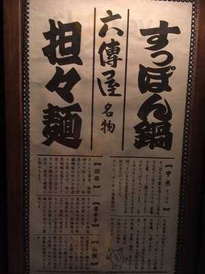 六傳屋 先斗町店