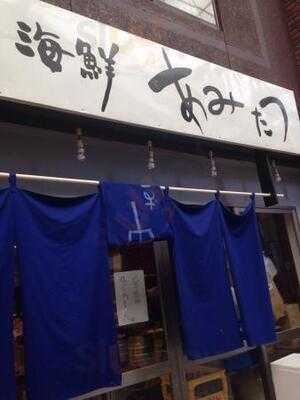 海鮮料理 あみたつ