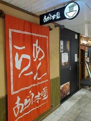 あらうま堂 桜橋口店