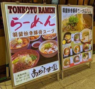 あらうま堂 桜橋口店