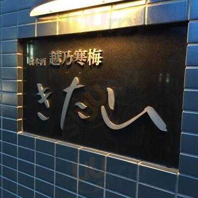 日本酒 越の寒梅 北山