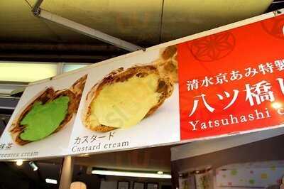 本家西尾八ツ橋 八条口店