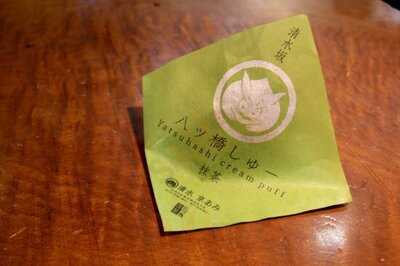 本家西尾八ツ橋 八条口店