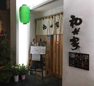 越後料理 和が家