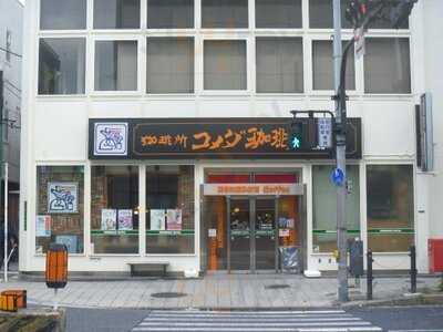 コメダ珈琲店 天神橋筋六丁目店