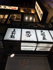 佐渡夕鶴伝説 ひげ組合