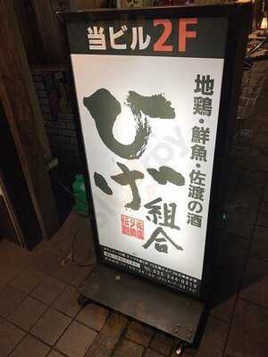 佐渡夕鶴伝説 ひげ組合