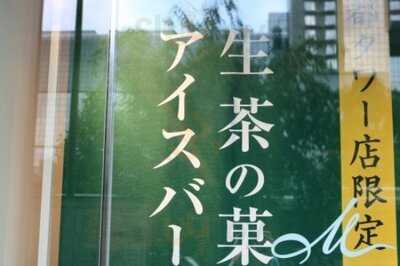 マールブランシュ 京都タワーサンド店