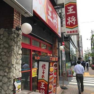 餃子の王将 水道橋店