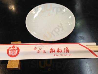 寿司割烹 かね清