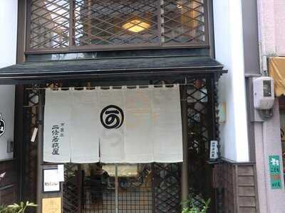 二條若狭屋 寺町店