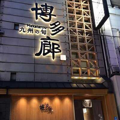 博多廊 法善寺店