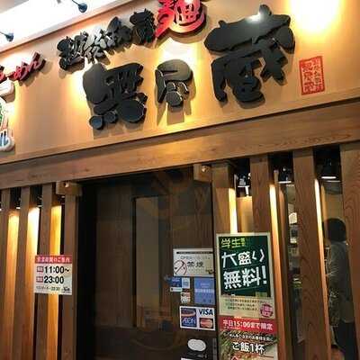 越後秘蔵麺 無尽蔵 花園家