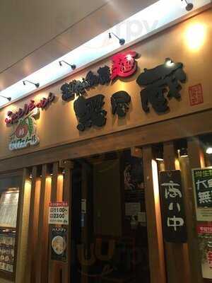 越後秘蔵麺 無尽蔵 花園家