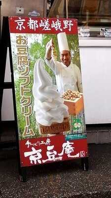 京豆庵 京都嵯峨嵐山店