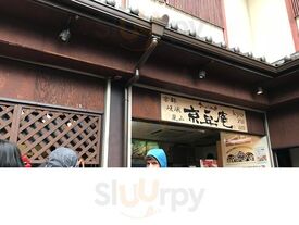 京豆庵 京都嵯峨嵐山店