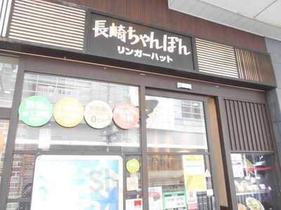 リンガーハット 京都四条河原町店