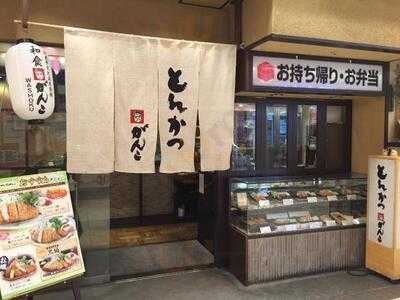 とんかつ がんこ 難波店
