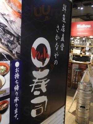 さかなやのmaru寿司 ルクアイーレ店