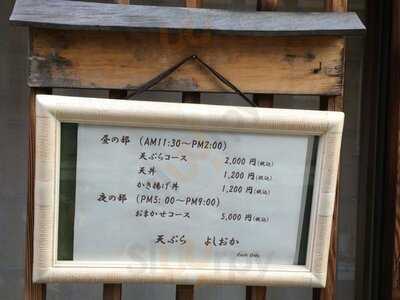 天ぷら よしおか