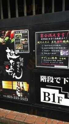 新潟地場もん 越たんたん 新潟駅前店