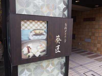 旬彩ダイニング葵匠