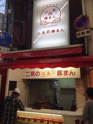 二見の豚まん