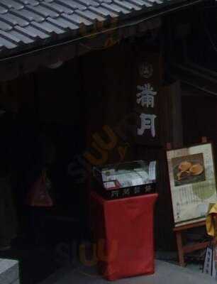 阿闍梨餅本舗 満月 清水産寧坂店