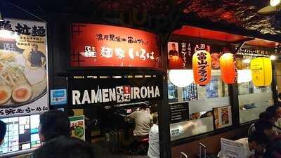 麺家いろは 京都駅ビル店