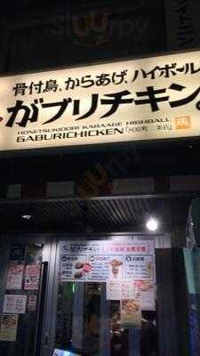 がブリチキン 河原町三条店