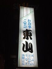 東山