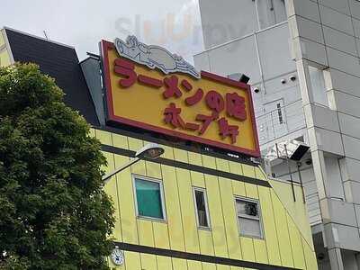 ホープ軒 千駄ヶ谷店