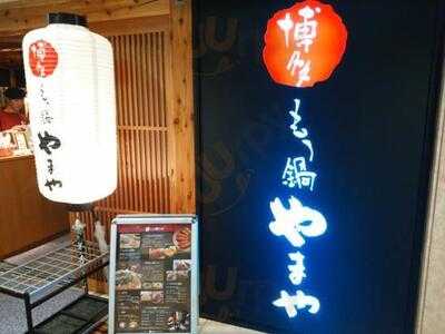 博多もつ鍋 やまや 四条烏丸店