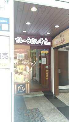 カレーうどん 千吉新宿甲州街道店