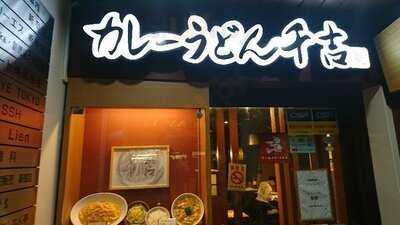 カレーうどん 千吉新宿甲州街道店
