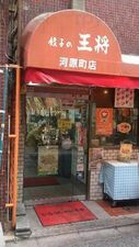餃子の王将 河原町店