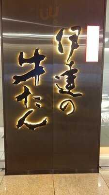 伊達の牛たん本舗 東京駅グランルーフ店