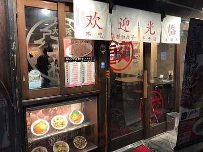 大阪王将 心斎橋アメリカ村店