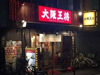 大阪王将 心斎橋アメリカ村店