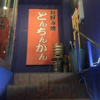 お好み焼き とんちんかん