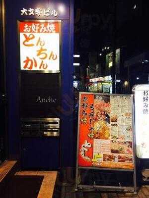 お好み焼き とんちんかん