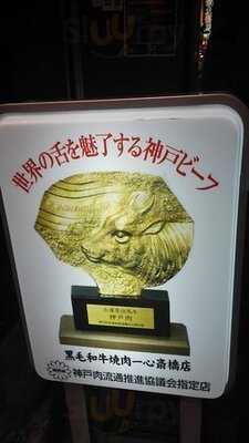 黒毛和牛 焼肉 一 心斎橋店