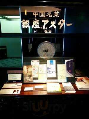 銀座アスター お茶の水賓館