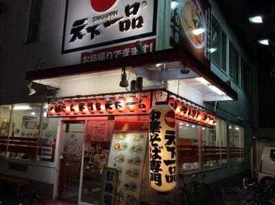 天下一品 二条駅前店