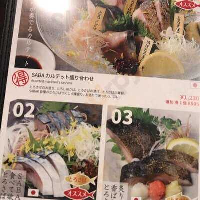 とろさば料理専門店 サバー 福島店